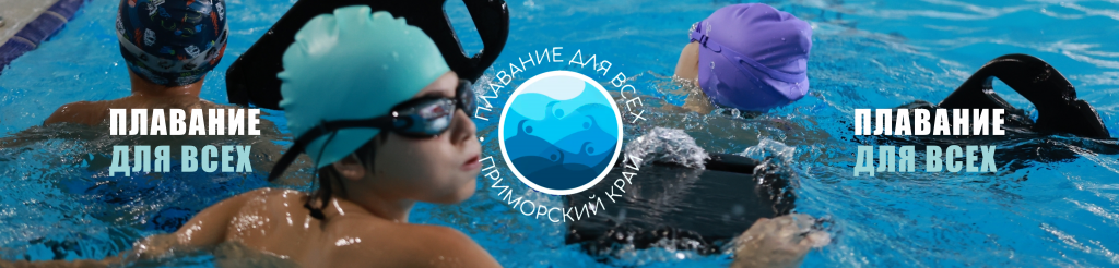 Плавание для всех