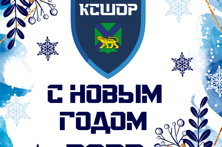 Поздравление директора Краевой спортивной школы олимпийского резерва с Новым годом!