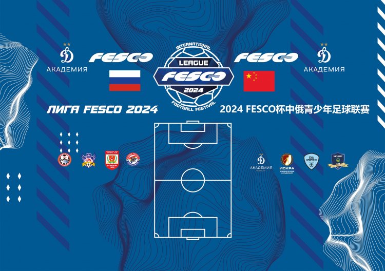 Футбольные команды России и Китая поборются за трофей «Лиги FESCO»